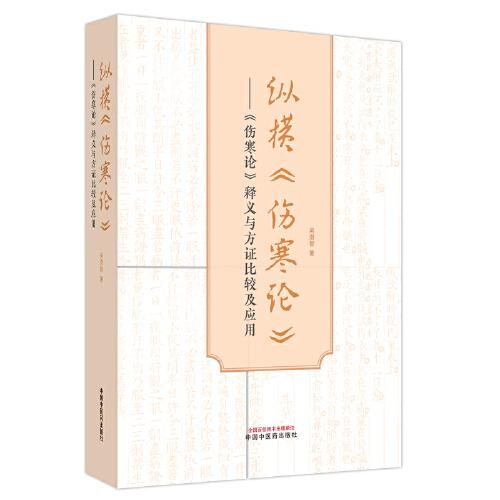 縱橫《傷寒論》 : 《傷寒論》釋義與方證比較及應(yīng)用