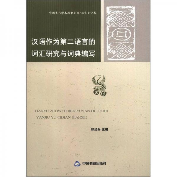 中国当代学术探索文库：汉语作为第二语言的词汇研究与词典编写（语言文化卷）
