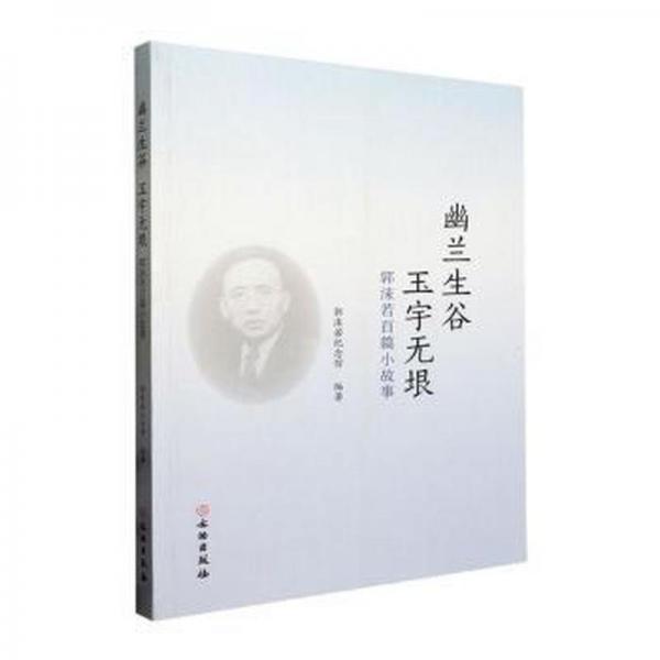 幽蘭生谷 玉宇無(wú)垠 郭沫若百篇小故事