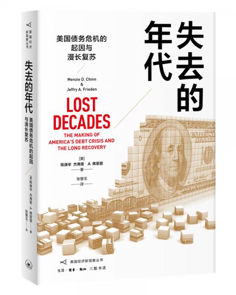 失去的年代：美國債務(wù)危機(jī)的起因與漫長復(fù)蘇