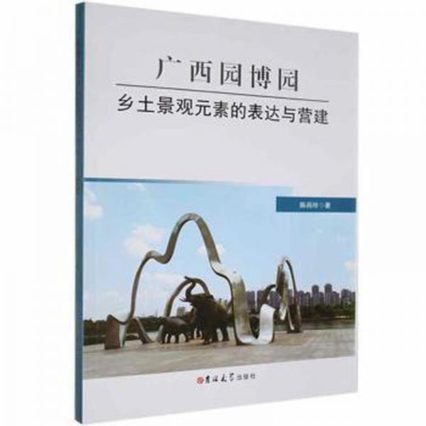 廣西園博園鄉(xiāng)土景觀元素的表達(dá)與營建
