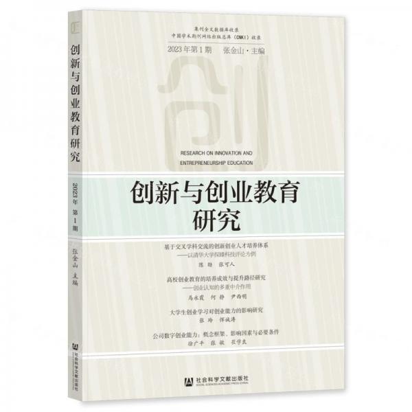 創(chuàng)新與創(chuàng)業(yè)教育研究2023年第1期