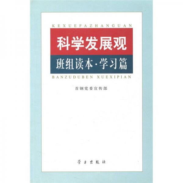 科學發(fā)展觀班組讀本.學習篇