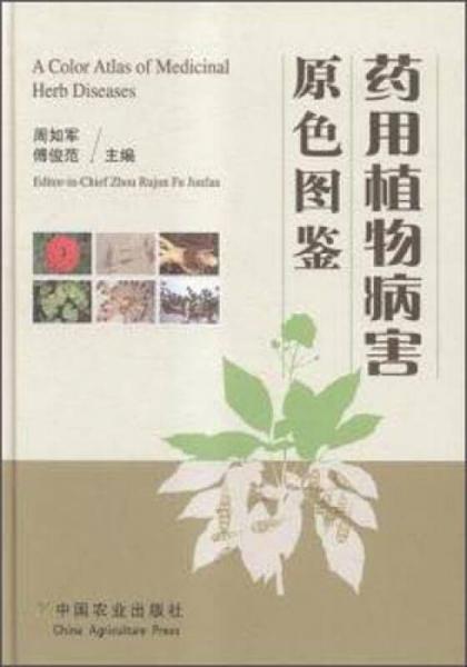 藥用植物病害原色圖鑒
