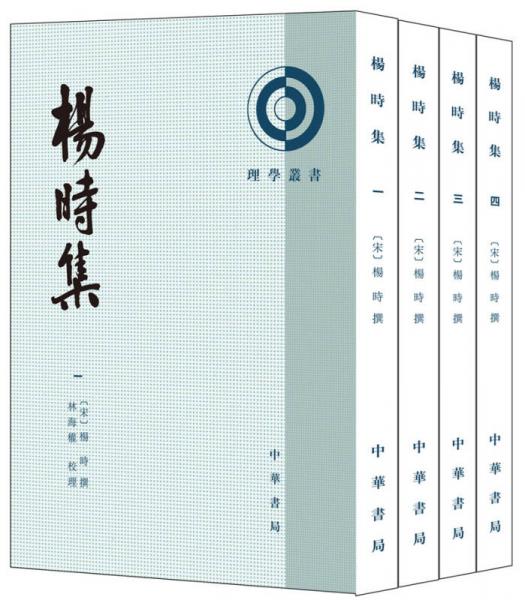 杨时集(全4册·理学丛书)