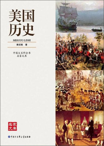 中国大百科全书名家文库：美国历史