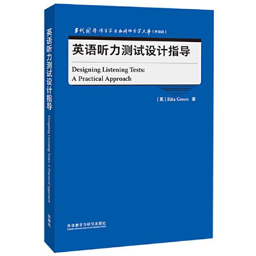 英語聽力測試設計指導(當代國外語言學與應用語言學文庫升級版)