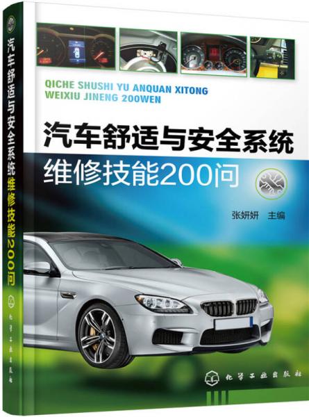 汽車舒適與安全系統(tǒng)維修技能200問(wèn)