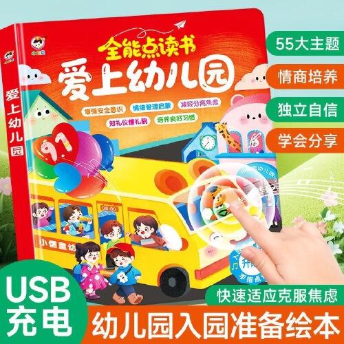全能點讀書愛上幼兒園 入園習(xí)慣養(yǎng)成早教故事書