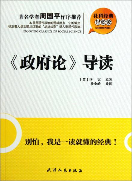 社科经典轻松读：《政府论》导读