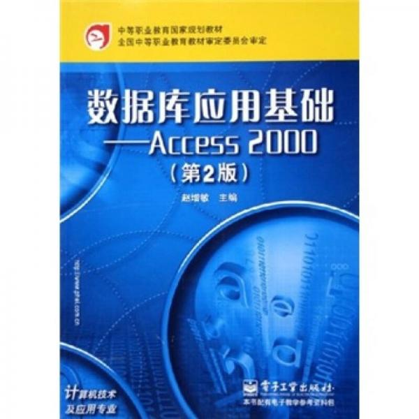 数据库应用基础：Access 2000（第2版）