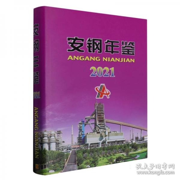 正版图书 安钢年鉴.2021 