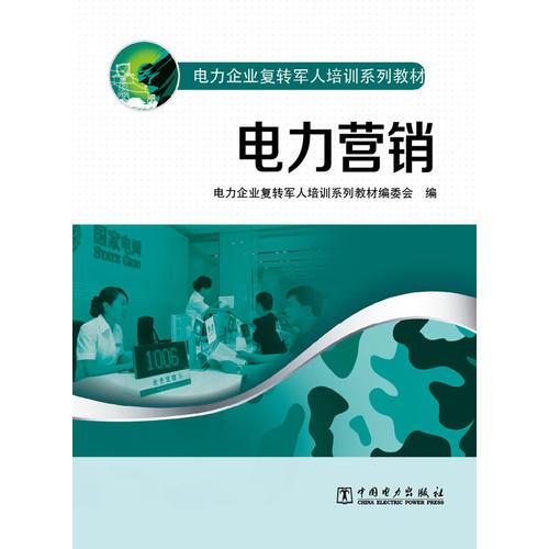 電力企業(yè)復轉軍人培訓系列教材  電力營銷