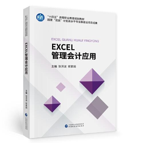 EXCEL管理会计应用