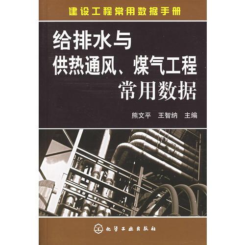 給排水與供熱通風、煤氣工程常用數(shù)據(jù)