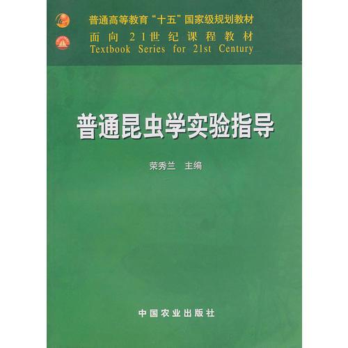 普通昆蟲(chóng)學(xué)實(shí)驗(yàn)指導(dǎo)