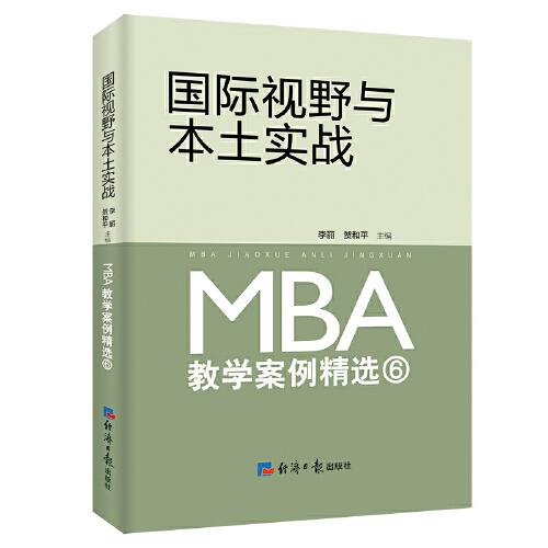 國(guó)際視野與本土實(shí)戰(zhàn)：MBA 教學(xué)案例精選⑥