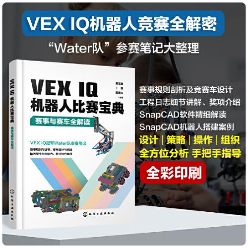 VEX IQ机器人比赛宝典：赛事与赛车全解读