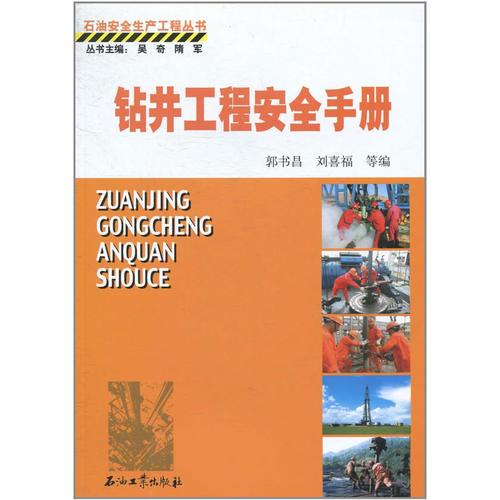 鉆井工程安全手冊