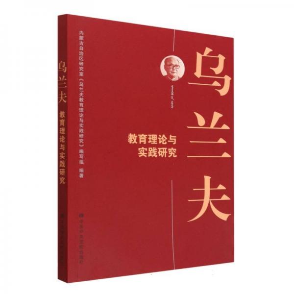 烏蘭夫教育理論與實踐研究