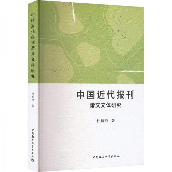 中國近代報刊諧文史料與文體研究