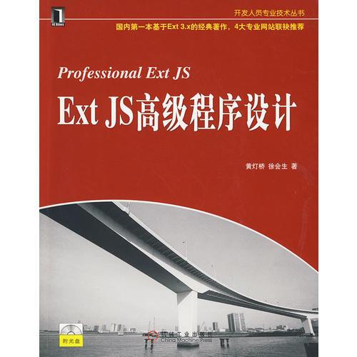 Ext JS高級(jí)程序設(shè)計(jì)