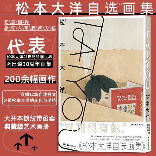TAIYOU：松本大洋自選畫集