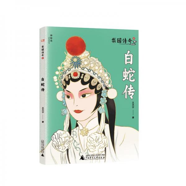 神秘島·文學(xué)海岸線 梨園傳奇2白蛇傳 繪本 王天寧 新華正版