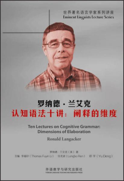 羅納德.蘭艾克認(rèn)知語(yǔ)法十講:闡釋的維度