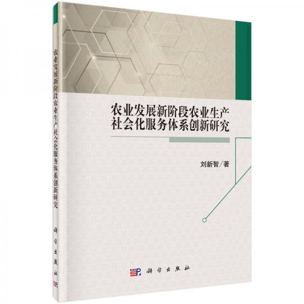 農(nóng)業(yè)發(fā)展新階段農(nóng)業(yè)生產(chǎn)社會(huì)化服務(wù)體系創(chuàng)新研究