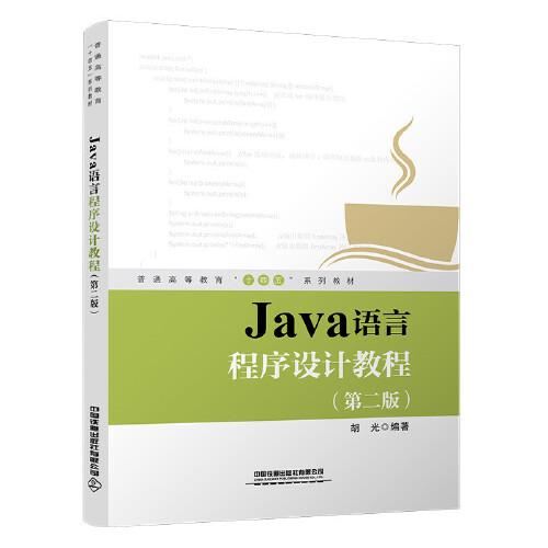 Java語(yǔ)言程序設(shè)計(jì)教程（第二版）