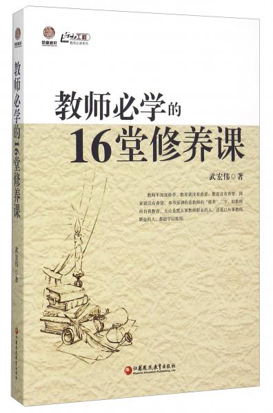 教師必學的16堂修養(yǎng)課