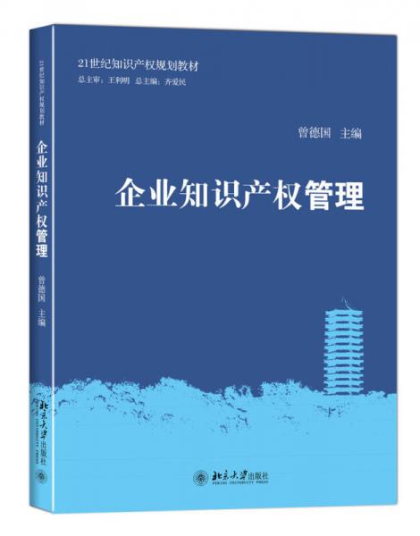 企业知识产权管理/21世纪知识产权规划教材