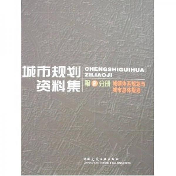 城市规划资料集2：城镇体系规划与城市总体规划