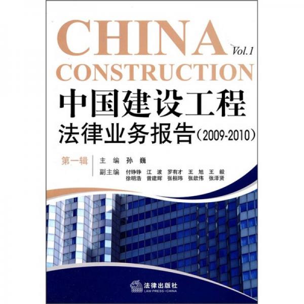 中国建设工程法律业务报告（2009-2010）（第1辑）