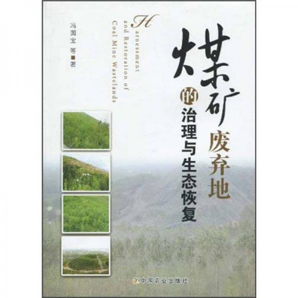 煤礦廢棄地的治理與生態(tài)恢復(fù)