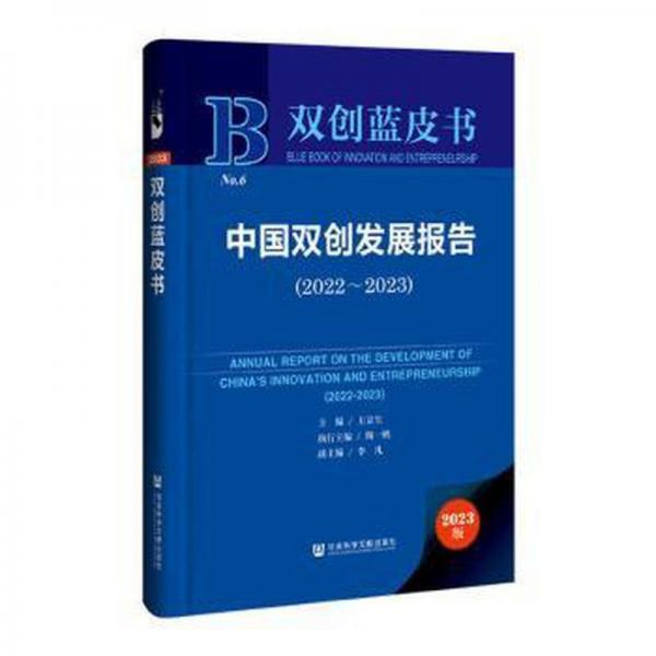 中國(guó)雙創(chuàng)發(fā)展報(bào)告(2023版2022-2023)(精)/雙創(chuàng)藍(lán)皮書