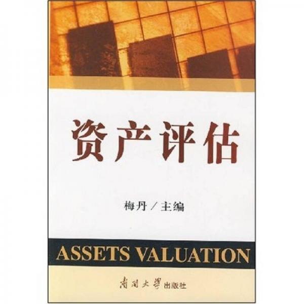 資產(chǎn)評(píng)估