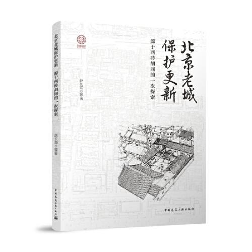 北京老城保护更新--源于西砖胡同的一次探索