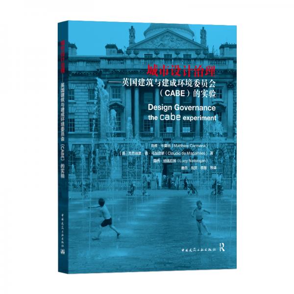 城市设计治理——英国建筑与建成环境委员会（CABE）的实验