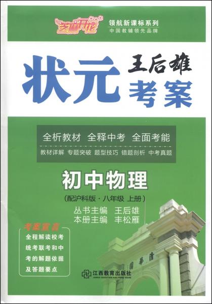 芝麻开花领航新课标系列王后雄状元考案：初中物理（八年级上册配沪科版）