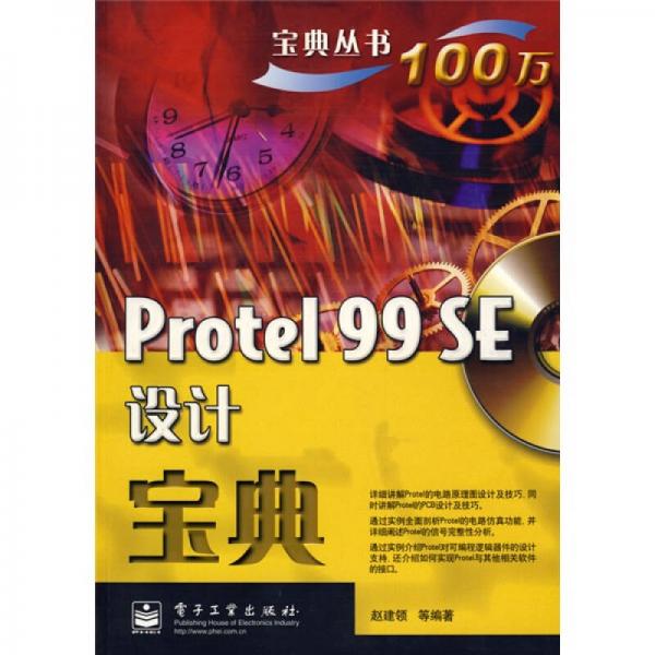 宝典丛书：Protel 99 SE设计宝典