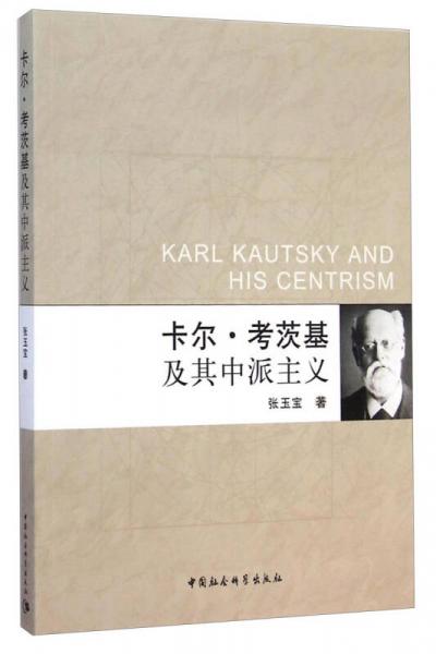 卡爾·考茨基及其中派主義