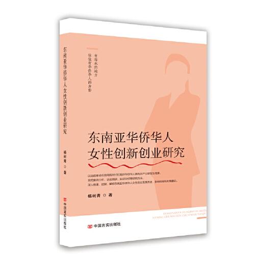 東南亞華僑華人女性創(chuàng)新創(chuàng)業(yè)研究