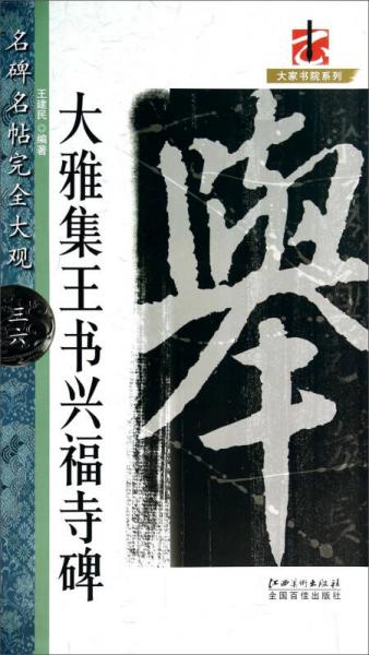 大雅集王书兴福寺碑/名碑名帖完全大观/大家书院系列