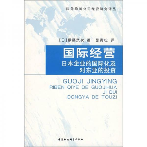國(guó)際經(jīng)營(yíng)：日本企業(yè)的國(guó)際化及對(duì)東亞的投資