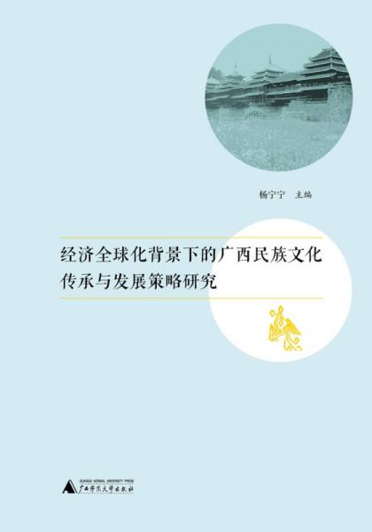 经济全球化背景下的广西民族文化传承与发展策略研究