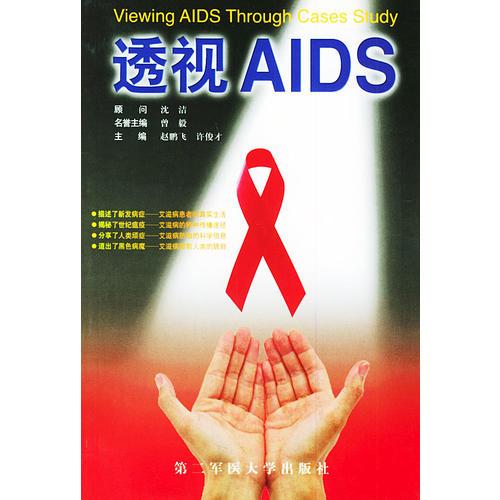 透視AIDS