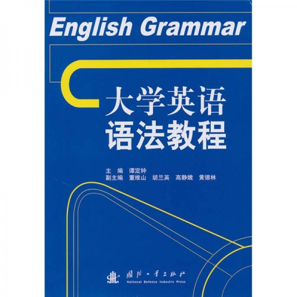 大學(xué)英語語法教程