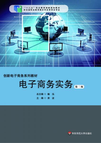 電子商務(wù)實(shí)務(wù)（第二版）